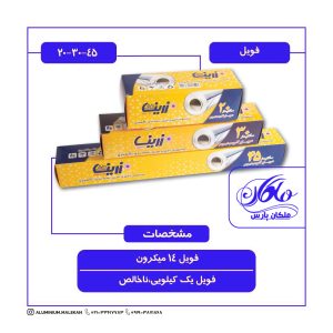 فویل افق زرین ۲۰ سانتی ۳۰ سانتی ۴۵ سانتی